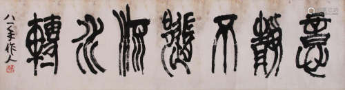 WU ZUOREN, ATTRIBUTED TO, CALLIGRAPHY