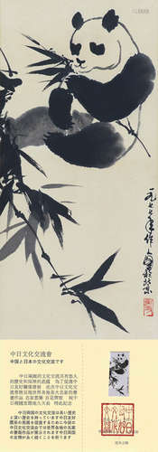熊猫，吴作人，纸本立轴