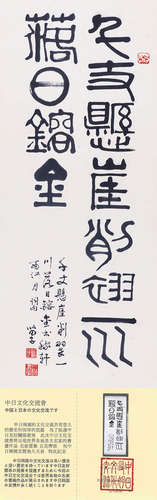 书法，黄苗子，纸本立轴