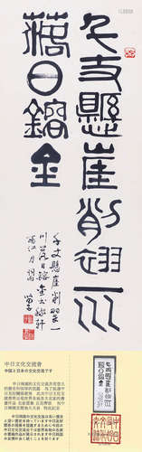 书法，黄苗子，纸本立轴