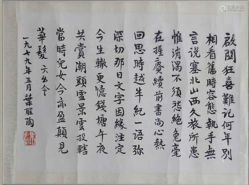 楷书六么令，叶圣陶