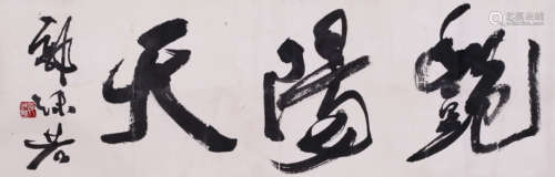 GUO MOURUO, ATTRIBUTED TO, CALLIGRAPHY