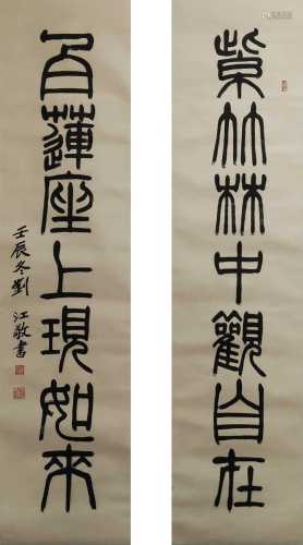 刘江-篆书七言联 纸本屏轴