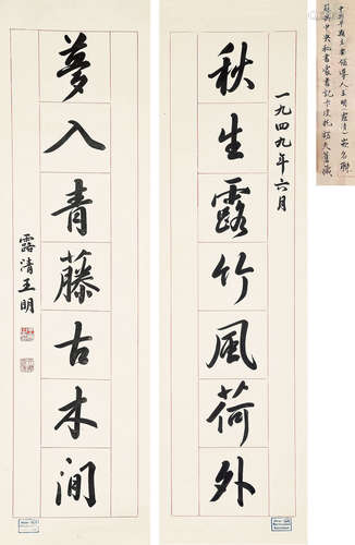 王露清 楷書對聯 水墨紙本-掛軸