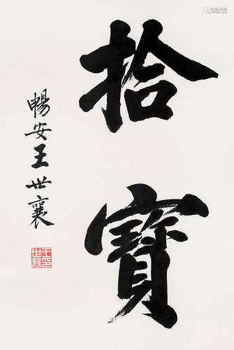 1914-2009 王世襄  书法 水墨纸本 立轴