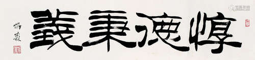 1937-2005 刘炳森 1995 年作 隶书四言 水墨纸本 镜片