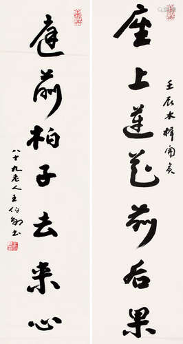 1924-2013 王伯敏 2013 年作 行书七言联 水墨纸本 镜片