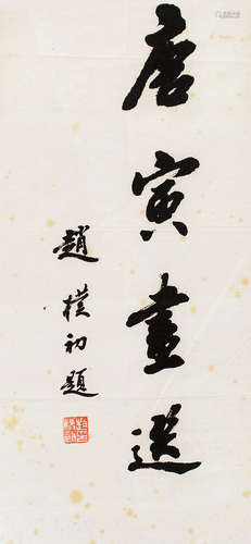 1907-2000 赵朴初  行书唐寅画选 纸本 镜片