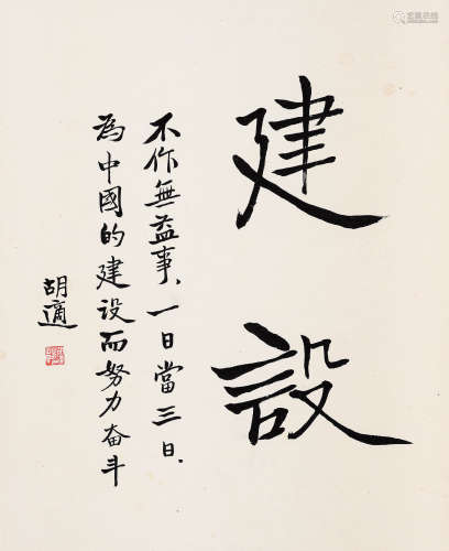 1891-1962 胡適 書法 水墨紙本 立軸