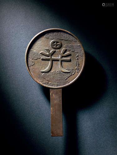江戶時期 異形字鏡
