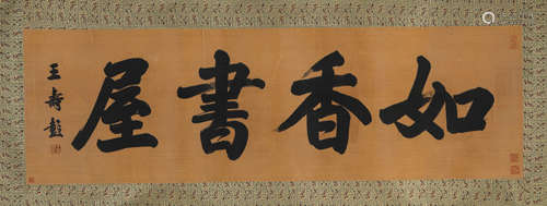 A Chinese Calligraphy On Silk, Mounted, Wang Shoupeng Mark