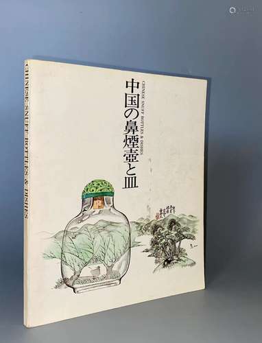 1978年 BOB C.STEVENS 藏中国鼻烟壶及杯碟珍藏展