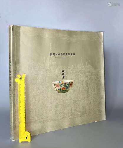 2001年 12开大本 伊斯坦布尔的中国宝藏：中国陶瓷