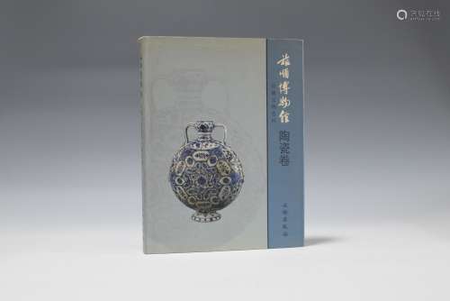2009年 《旅顺博物馆馆藏文物精粹-陶瓷卷》