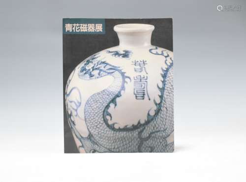 1988年 上海博物馆-青花瓷器展