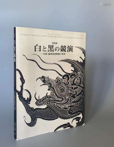 2002年 大坂市立美术馆特别展 黑与白的竞演：中国磁州窑系陶瓷展览