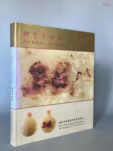 1998年 香港中文大学《御赏壶珍：诵先芬室藏清代宫廷鼻烟壶大展》