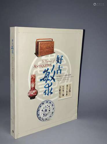 1995年《好古敏求 敏求精舍三十五周年瓷器工艺品纪念展》