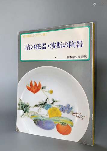 1993年 熊本市立美术馆举办《细川护贞：细川家族珍藏展-清代瓷器&波...