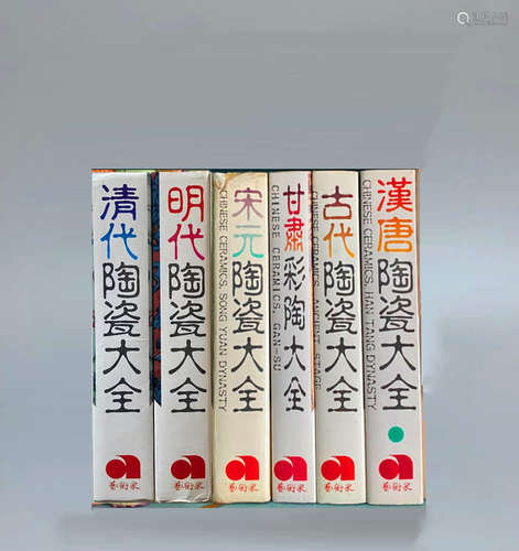 1987-2002年台湾艺术家出版《陶瓷大全》一套六册全