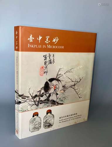 2002年 香港中文大学文物馆举办《壶中墨妙：诵先芬室藏名家内画鼻烟...