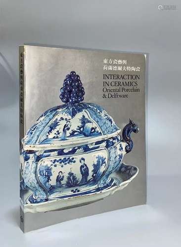 1984年 香港艺术馆《东方瓷艺与荷兰德尔夫特过渡期陶瓷亚洲巡展图...