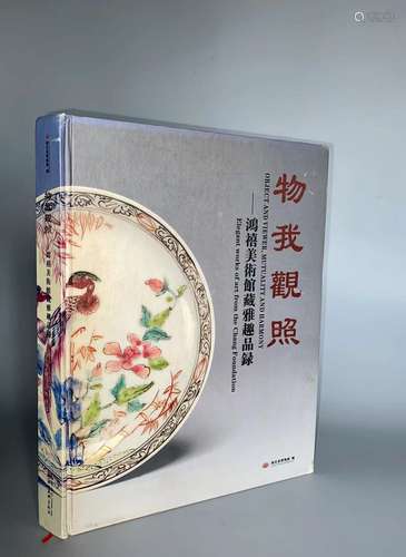 2009年 物照我观 台北鸿禧美术馆藏瓷器雅趣图录