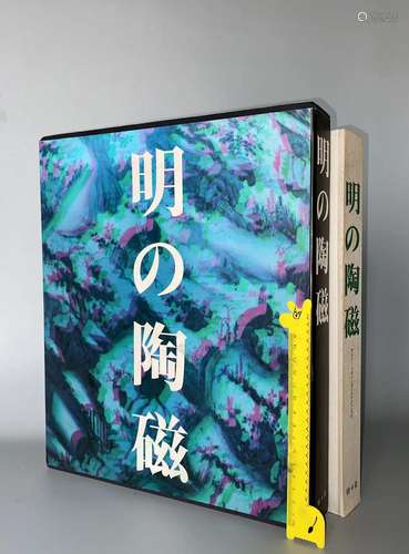 1982年 12开函套精装 吉田光邦著 骎タ堂《明代瓷器》一册全