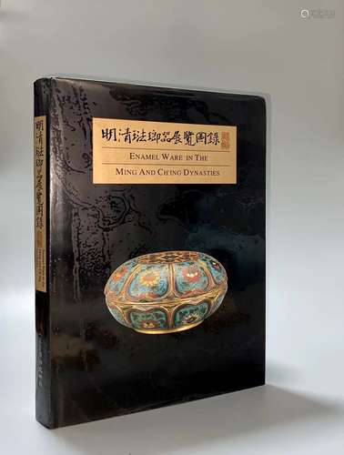 1999年8开精装本 国立故宫博物院《明清珐琅器展览图录》