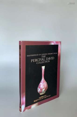 1998年 《中国陶磁的至宝—大维德基金会藏瓷展》