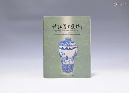 2000年 靖江藩王遗粹:桂林博物馆珍藏明代梅瓶