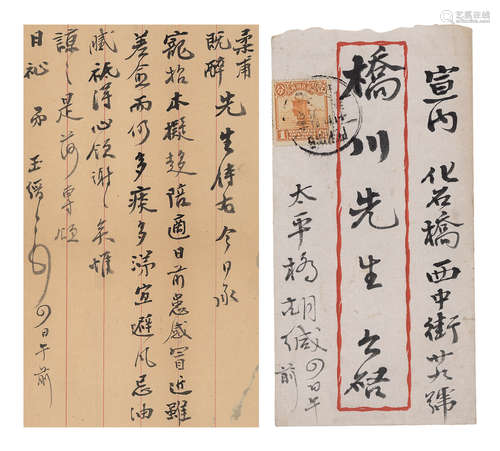 胡玉缙（1859-1940）  致桥川时雄起居问候信札一通（附实寄封）