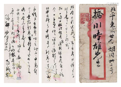 松崎鹤雄（1899-1978）<br>致桥川时雄信札一通（附实寄封）