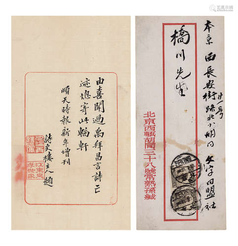 孙师郑（1866-1935）  致桥川时雄《顺天时报》新年增刊贺词（附实寄封...