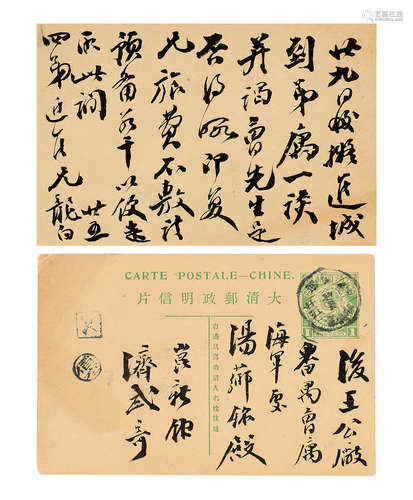 汤化龙（1874-1918）  致大清海军处汤芗铭（胞弟）明信片（实寄）