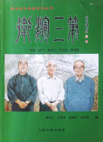 启功（1912-2005）、李铎（1930-2020）、欧阳中石（1928-2020） 行书匾额...