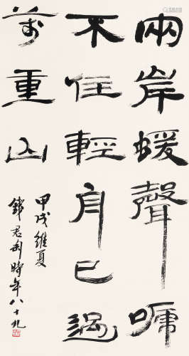 钱君匋 （1907-1998） 隶书节录李白诗 甲戌（1994年）作 水墨纸本 立...