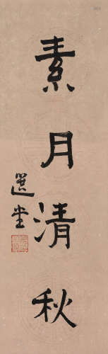 饶宗颐 （1917-2018） 行书“素月清秋”  水墨花笺纸本 镜心