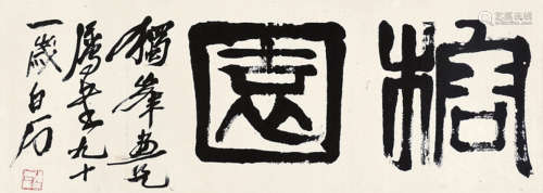 启功 （1912-2005） 楷书匾额“榕园”  水墨纸本 横披镜心
