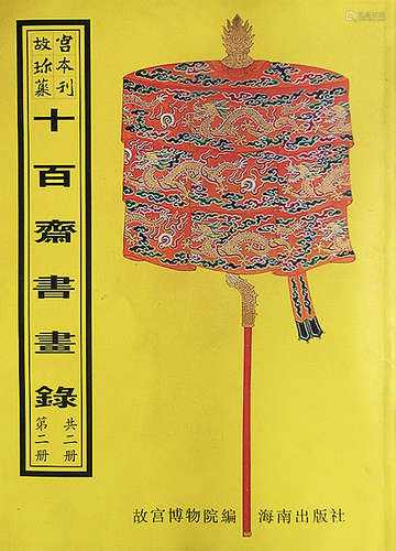 董其昌 （1555-1636） 行书临米芾《蜀素帖》册 甲戌（1634年）作 水墨纸...