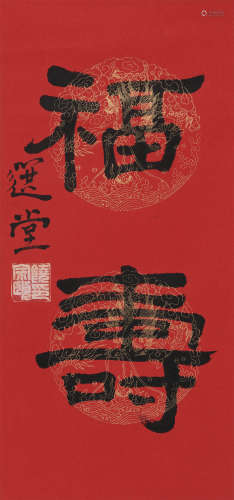 饶宗颐 （1917-2018） 隶书“福寿”  水墨花笺纸本 镜心