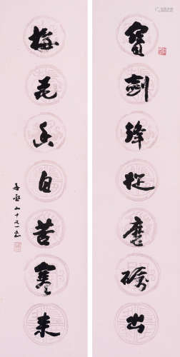 沈子丞 （1904-1996） 行书七言联 乙亥（1995年）作 水墨纸本 立轴