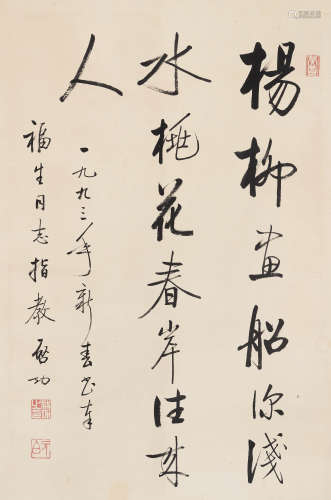 启功 （1912-2005） 行书录明人陈安句 癸酉（1993年）作 水墨纸本 镜...