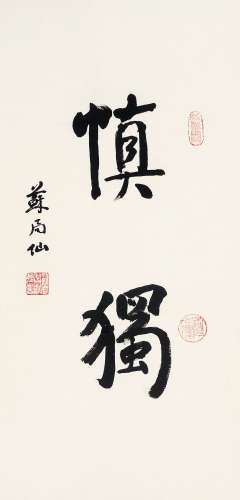 苏局仙 （1882-1991） 行书“慎独”  水墨纸本 立轴