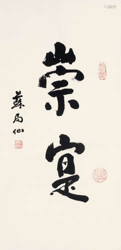 苏局仙 （1882-1991） 行书“崇寔”  水墨纸本 立轴