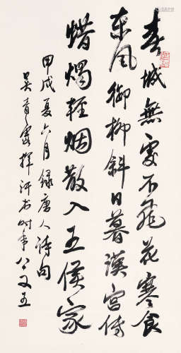 吴青霞 （1910-2008） 行书录韩翃《寒食》 甲戌（1994年）作 水墨纸本 ...
