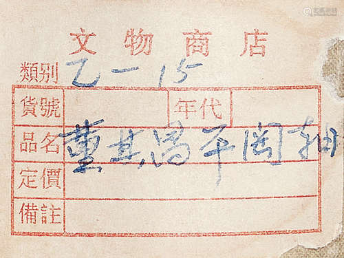 董其昌 （1555-1636） 平冈深树  水墨绢本 立轴