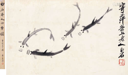 齐白石 （1863-1957） 四鱼图  水墨纸本 立轴