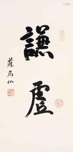 苏局仙 （1882-1991） 行书“谦虚”  水墨纸本 立轴