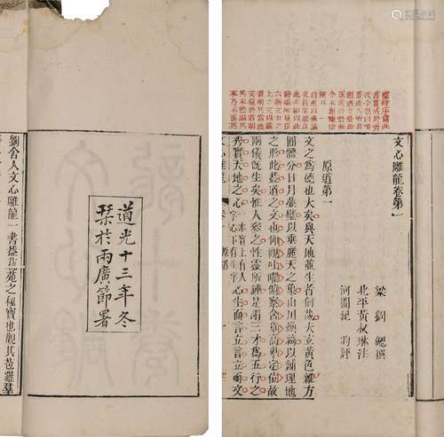 〔南朝〕刘勰 撰 〔清〕黄叔琳 注 纪昀 评 清道光十三年(1833)两广节...